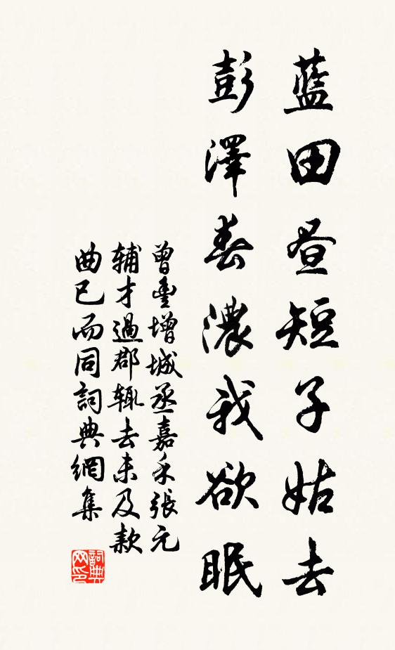 曾丰蓝田昼短子姑去，彭泽春浓我欲眠书法作品欣赏