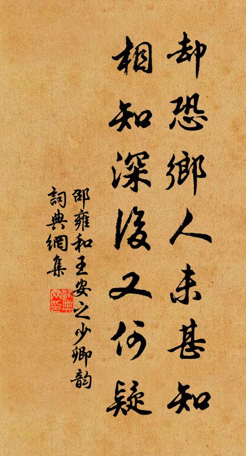 邵雍却恐乡人未甚知，相知深后又何疑书法作品欣赏