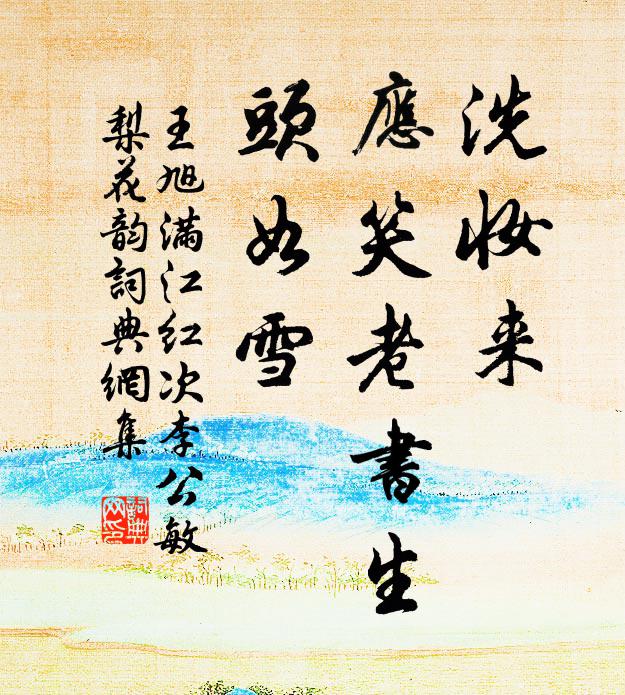 王旭洗妆来、应笑老书生，头如雪书法作品欣赏