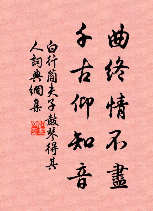 白行简曲终情不尽，千古仰知音书法作品欣赏
