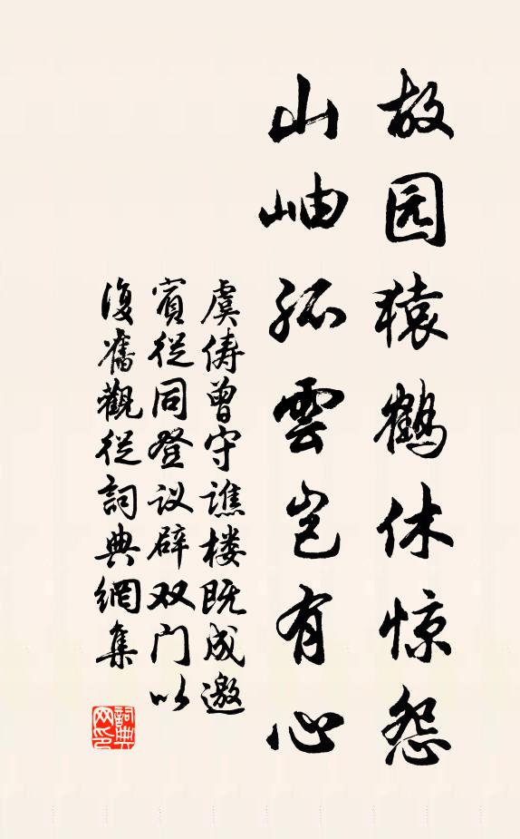 虞俦故园猿鹤休惊怨，山岫孤云岂有心书法作品欣赏