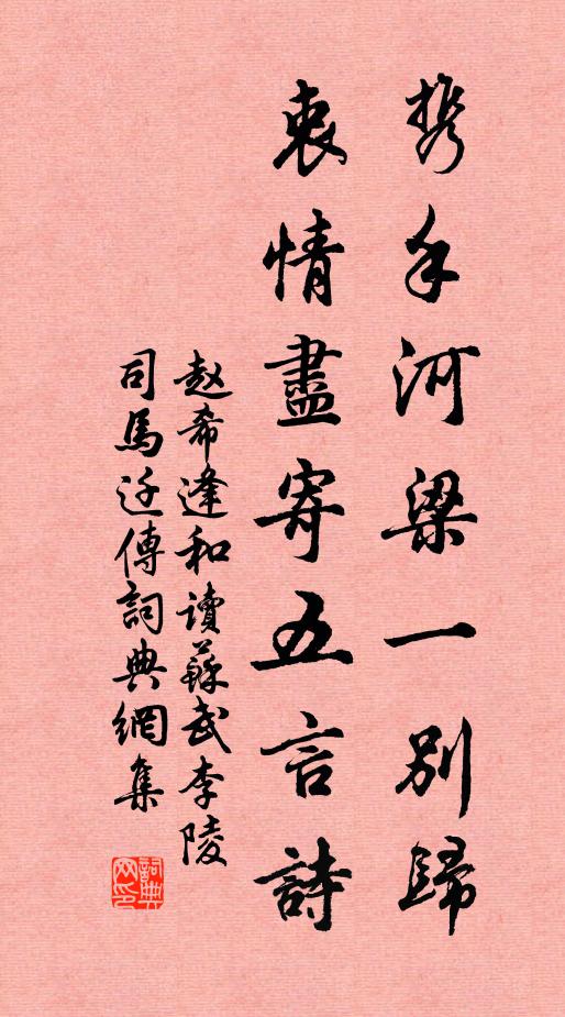 赵希逢携手河梁一别归，衷情尽寄五言诗书法作品欣赏