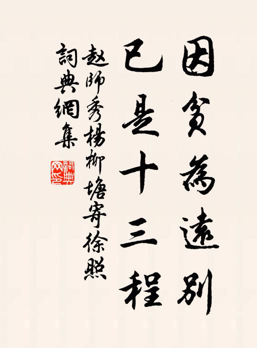 赵师秀因贫为远别，已是十三程书法作品欣赏