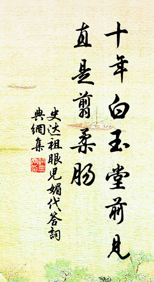 史达祖十年白玉堂前见，直是翦柔肠书法作品欣赏