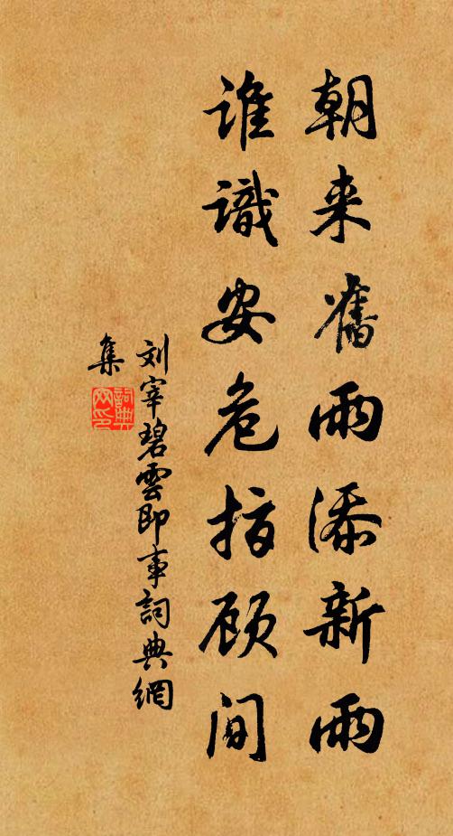 刘宰朝来旧雨添新雨，谁识安危指顾间书法作品欣赏