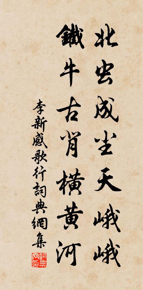 李新北虫成尘天峨峨，铁牛古背横黄河书法作品欣赏