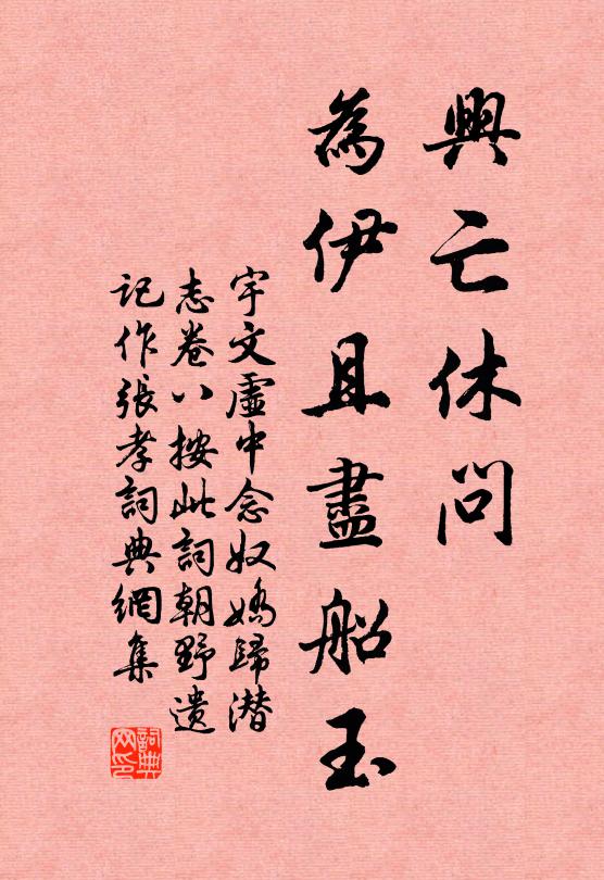 宇文虚中兴亡休问，为伊且尽船玉书法作品欣赏