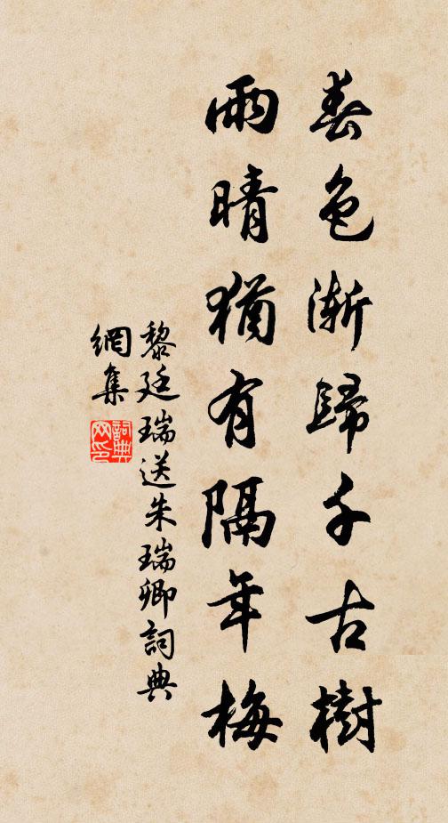 黎廷瑞春色渐归千古树，雨晴犹有隔年梅书法作品欣赏