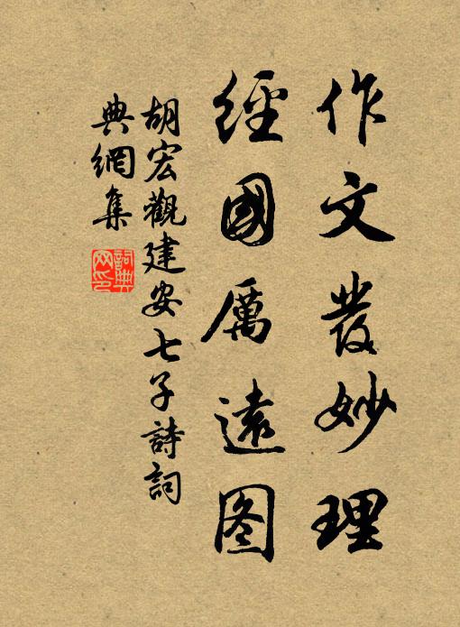 胡宏作文发妙理，经国厉远图书法作品欣赏
