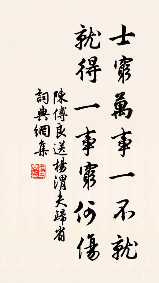 陈傅良士穷万事一不就，就得一事穷何伤书法作品欣赏
