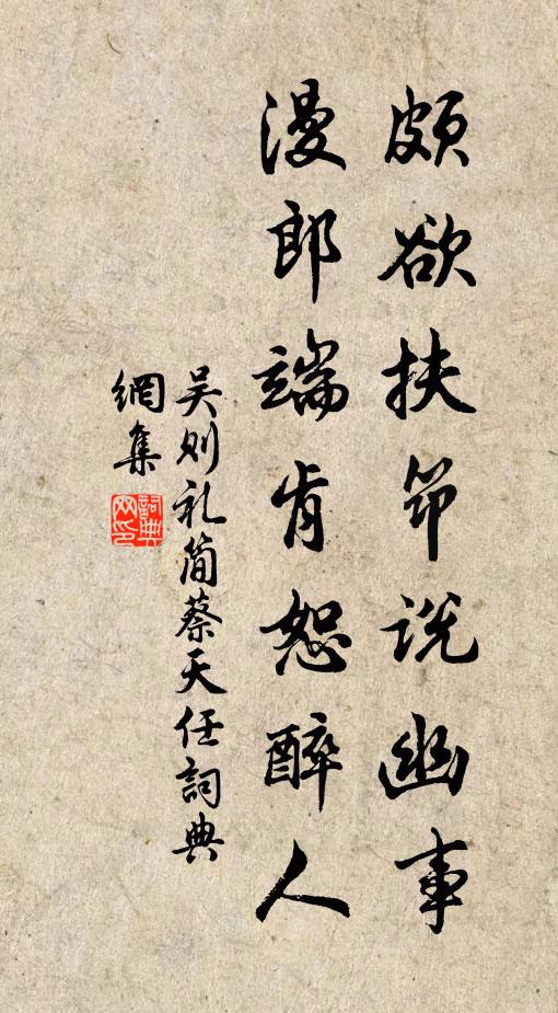 吴则礼颇欲扶筇说幽事，漫郎端肯恕醉人书法作品欣赏