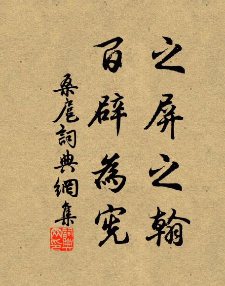 佚名之屏之翰，百辟为宪书法作品欣赏