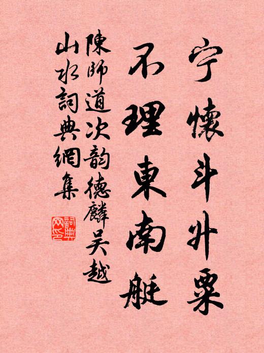 陈师道宁怀斗升粟，不理东南艇书法作品欣赏