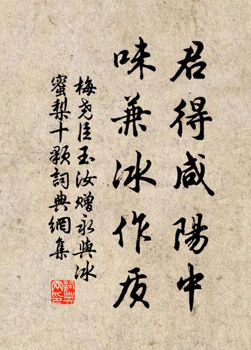 梅尧臣君得咸阳中，味兼冰作质书法作品欣赏