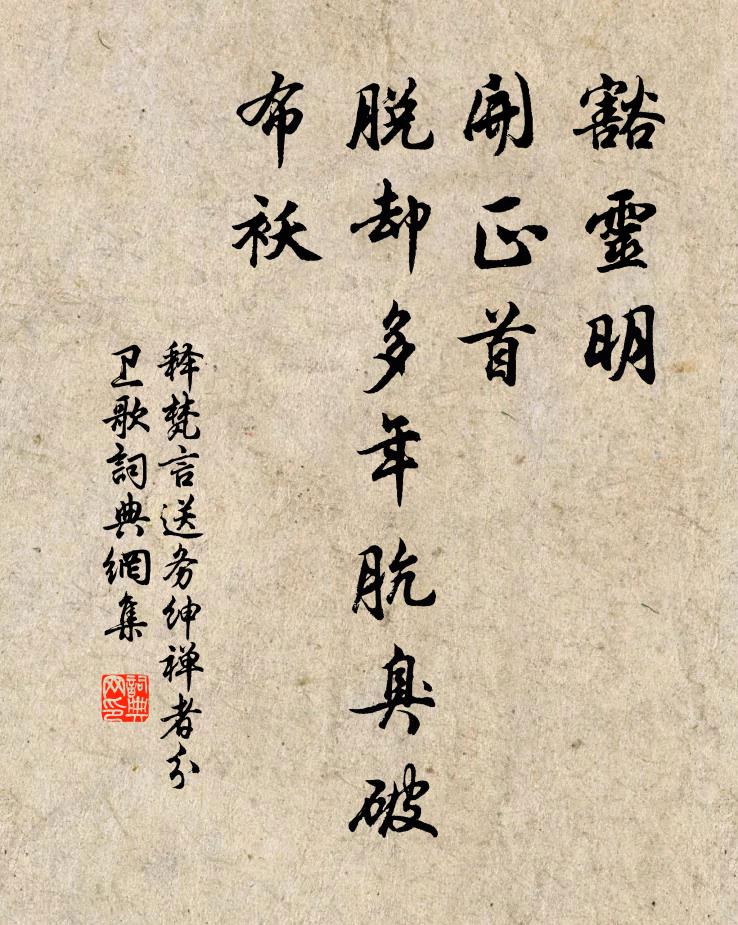 释梵言豁灵明，开正首，脱却多年肮臭破布袄书法作品欣赏