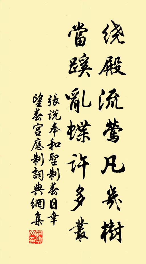 张说绕殿流莺凡几树，当蹊乱蝶许多丛书法作品欣赏