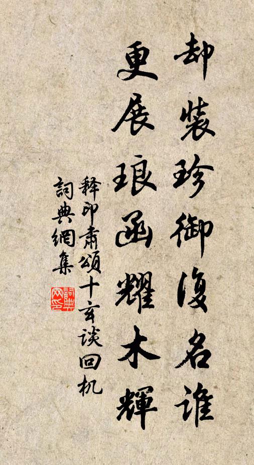 释印肃却装珍御复名谁，更展琅函耀木辉书法作品欣赏
