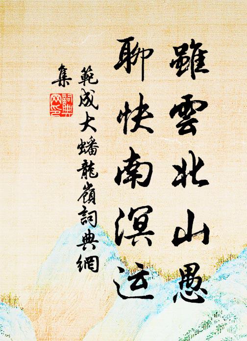 范成大虽云北山愚，聊快南溟运书法作品欣赏