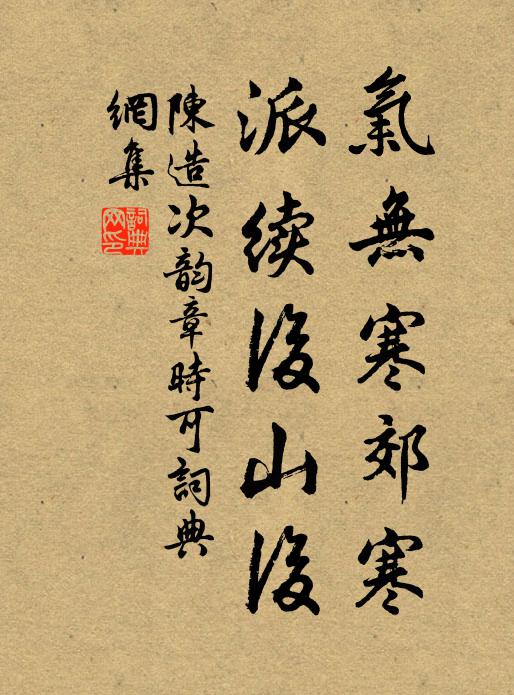 陈造气无寒郊寒，派续后山后书法作品欣赏