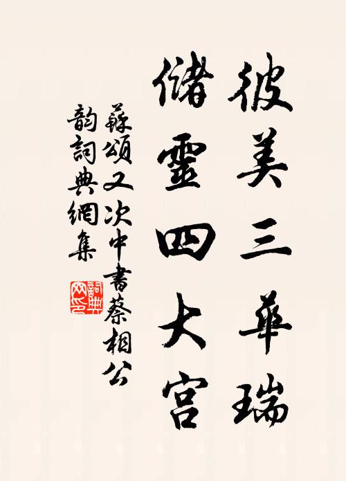 苏颂彼美三华瑞，储灵四大宫书法作品欣赏