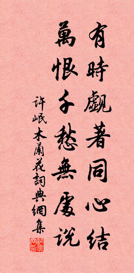 许岷有时觑著同心结，万恨千愁无处说书法作品欣赏