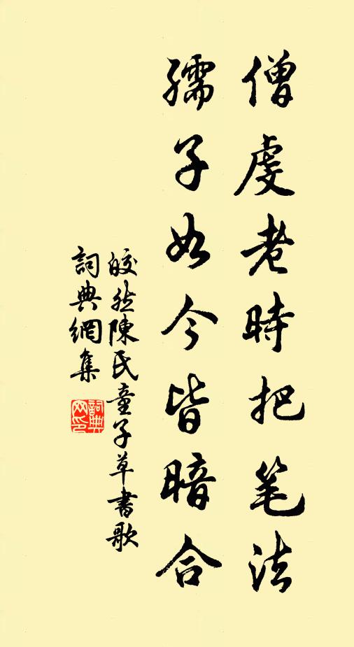 皎然僧虔老时把笔法，孺子如今皆暗合书法作品欣赏