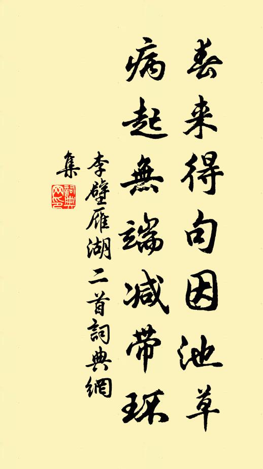 李壁春来得句因池草，病起无端减带环书法作品欣赏