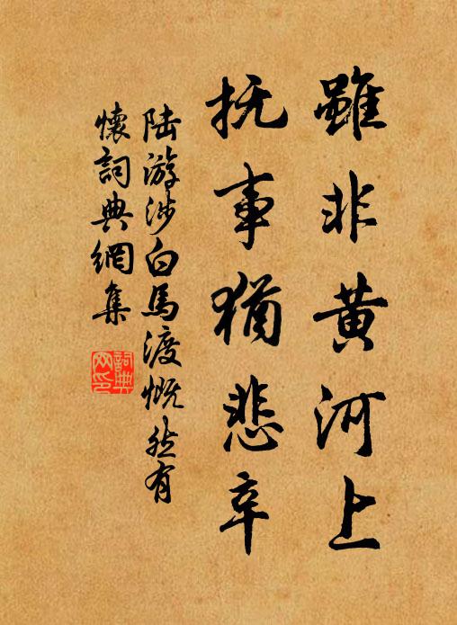 陆游虽非黄河上，抚事犹悲辛书法作品欣赏