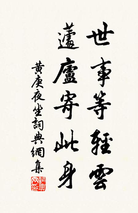 黄庚世事等轻云，蘧庐寄此身书法作品欣赏
