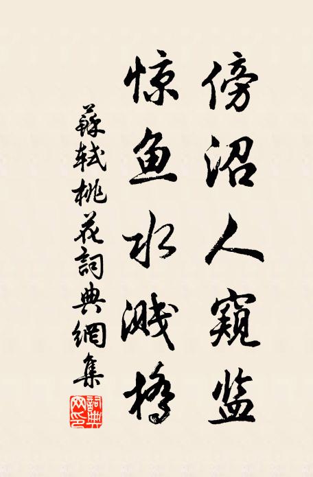 苏轼傍沼人窥监，惊鱼水溅桥书法作品欣赏