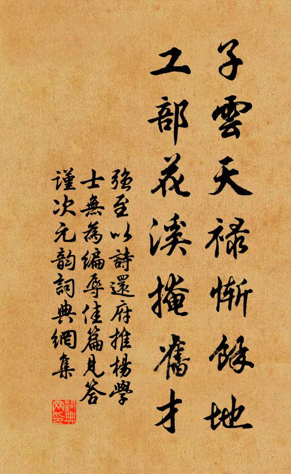 强至子云天禄惭馀地，工部花溪掩旧才书法作品欣赏