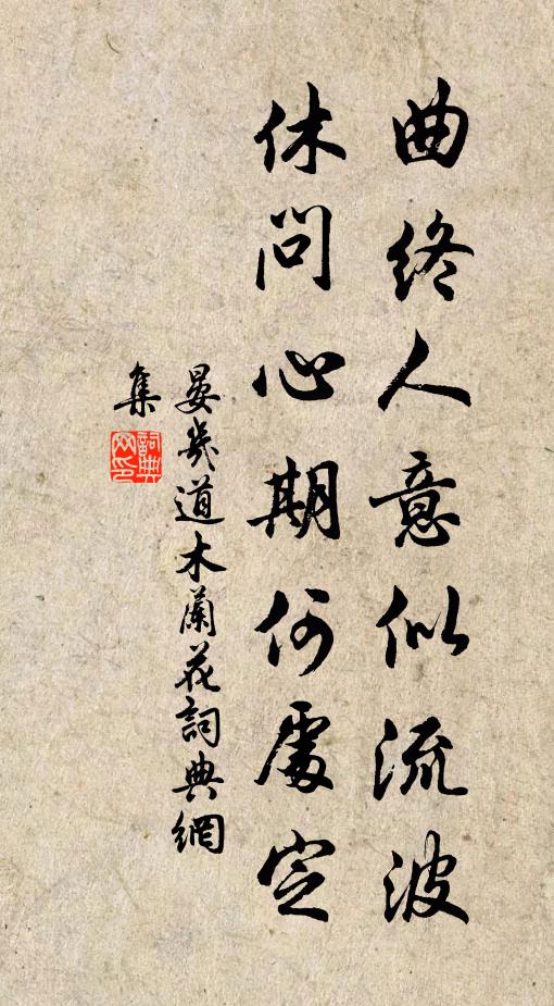 晏几道曲终人意似流波，休问心期何处定书法作品欣赏