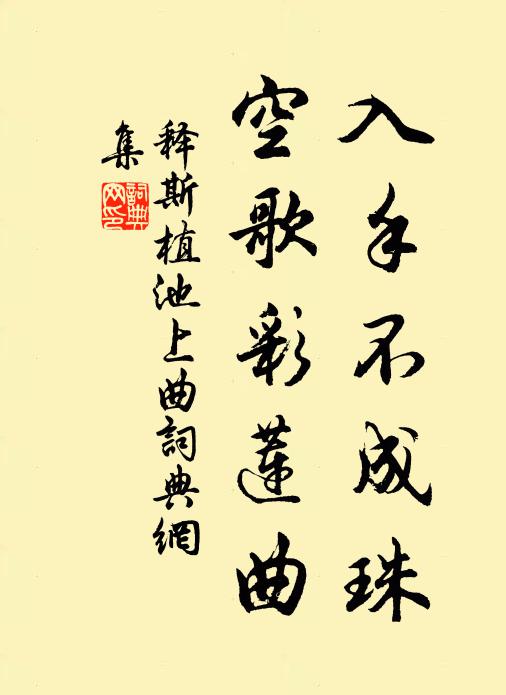 释斯植入手不成珠，空歌彩莲曲书法作品欣赏