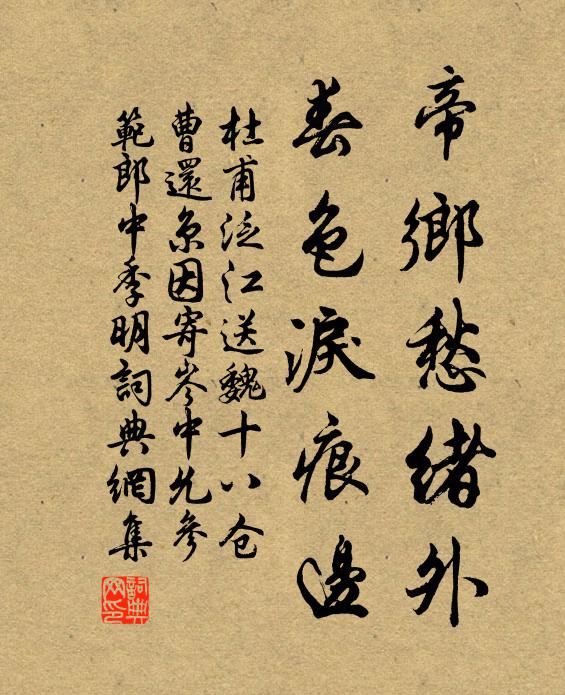 杜甫帝乡愁绪外，春色泪痕边书法作品欣赏