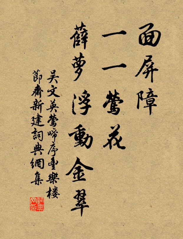 吴文英面屏障、一一莺花，薛萝浮动金翠书法作品欣赏
