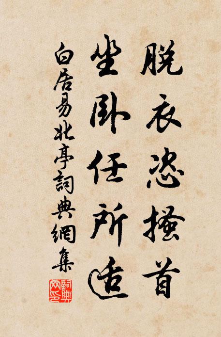 白居易脱衣恣搔首，坐卧任所适书法作品欣赏