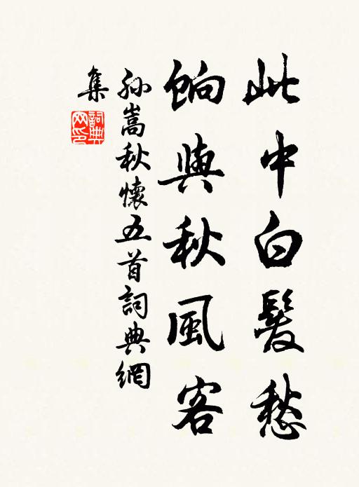 孙嵩此中白发愁，饷与秋风客书法作品欣赏