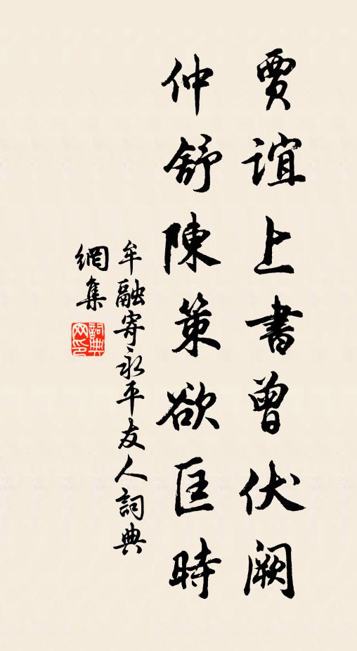 牟融贾谊上书曾伏阙，仲舒陈策欲匡时书法作品欣赏