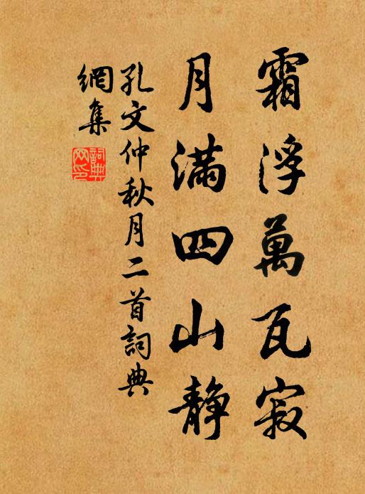 孔文仲霜浮万瓦寂，月满四山静书法作品欣赏