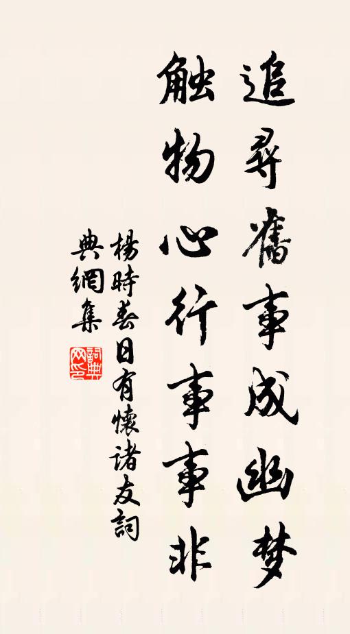 杨时追寻旧事成幽梦，触物心行事事非书法作品欣赏