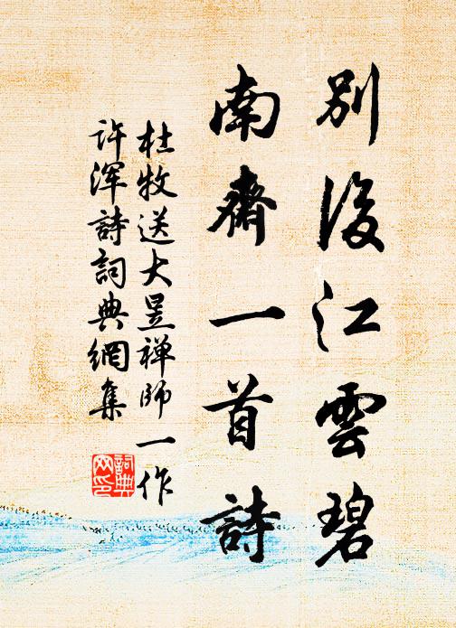 杜牧别后江云碧，南斋一首诗书法作品欣赏