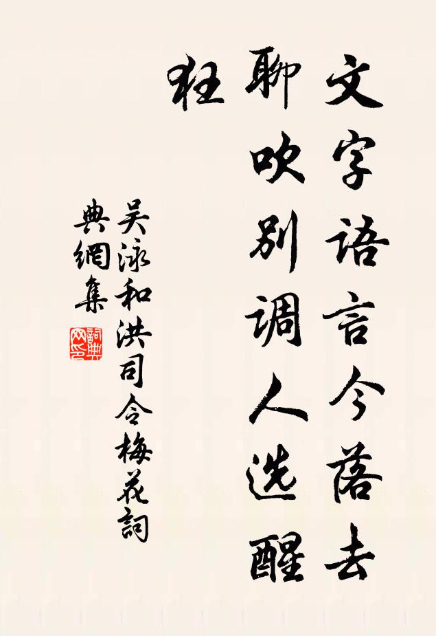 吴泳文字语言今落去，聊吹别调人选醒狂书法作品欣赏