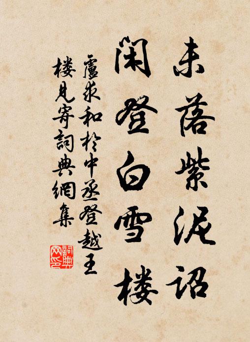 卢求未落紫泥诏，闲登白雪楼书法作品欣赏