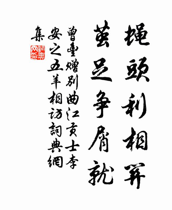 曾丰蝇头利相关,茧足争屑就书法作品欣赏