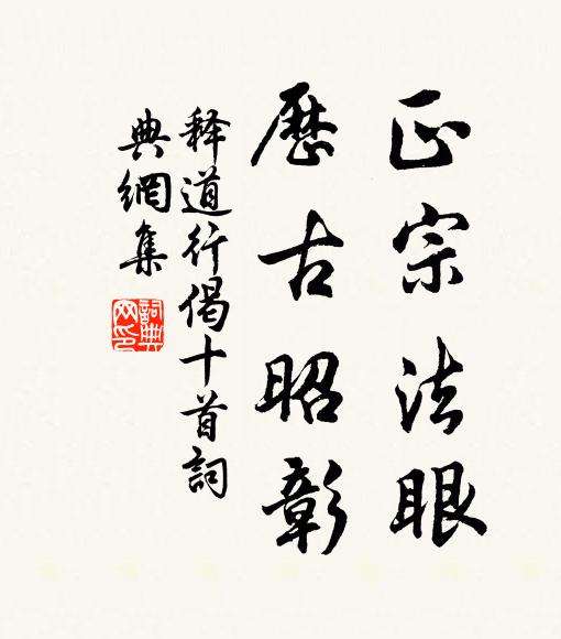 释道行正宗法眼，历古昭彰书法作品欣赏