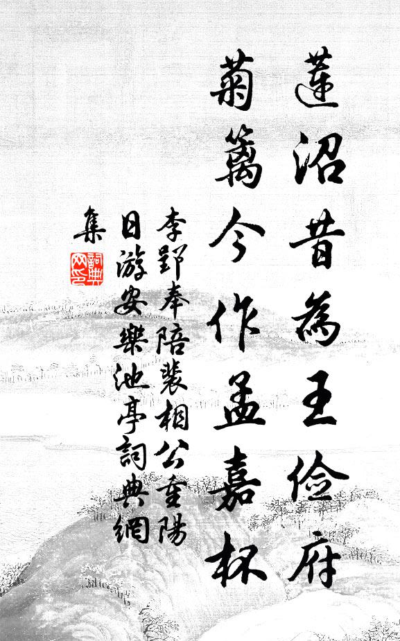 李郢莲沼昔为王俭府，菊篱今作孟嘉杯书法作品欣赏