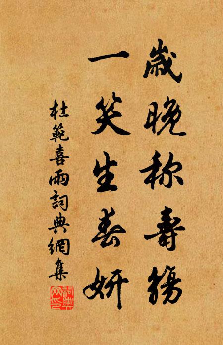 杜范岁晚称寿觞，一笑生春妍书法作品欣赏