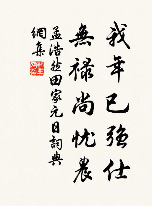 孟浩然我年已强仕，无禄尚忧农书法作品欣赏