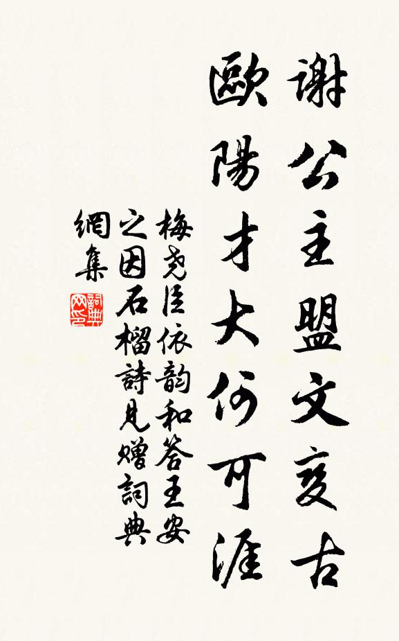 梅尧臣谢公主盟文变古，欧阳才大何可涯书法作品欣赏