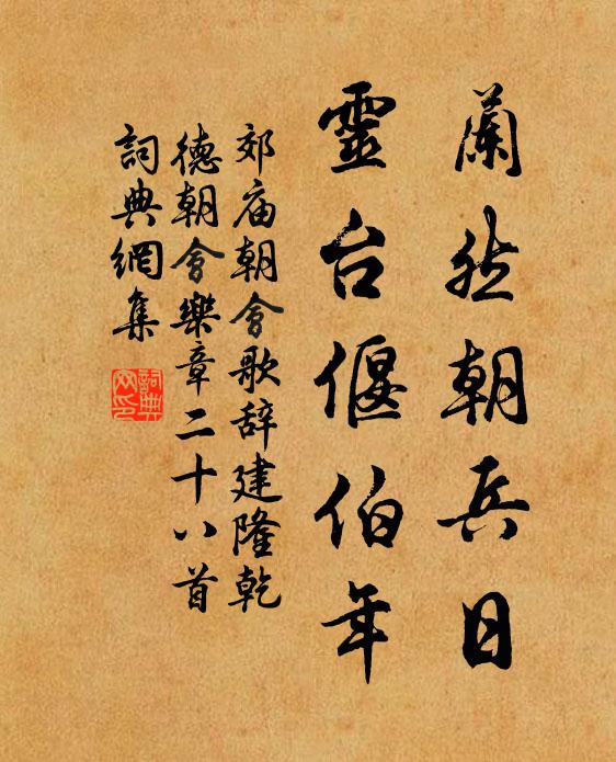 佚名兰然朝兵日，灵台偃伯年书法作品欣赏